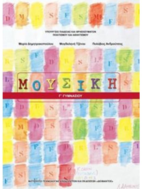 ΜΟΥΣΙΚΗ Γ' ΓΥΜΝΑΣΙΟΥ ΒΙΒΛΙΟ ΜΑΘΗΤΗ