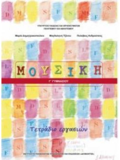 ΜΟΥΣΙΚΗ Γ' ΓΥΜΝΑΣΙΟΥ ΤΕΤΡΑΔΙΟ ΕΡΓΑΣΙΩΝ