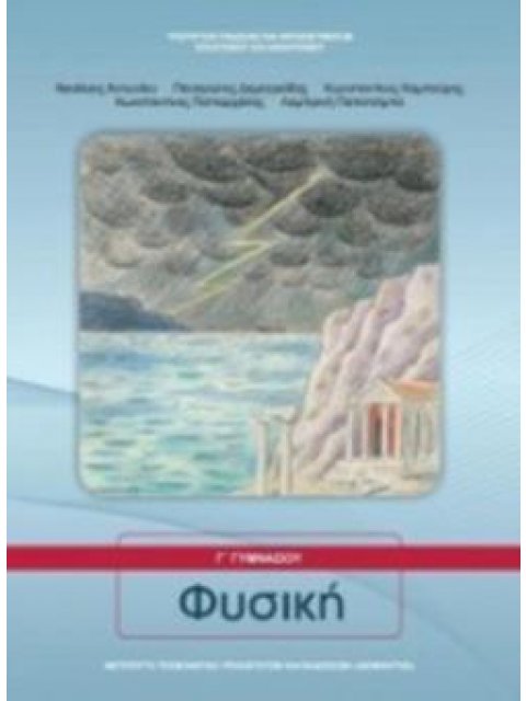 ΦΥΣΙΚΗ Γ' ΓΥΜΝΑΣΙΟΥ ΒΙΒΛΙΟ ΜΑΘΗΤΗ