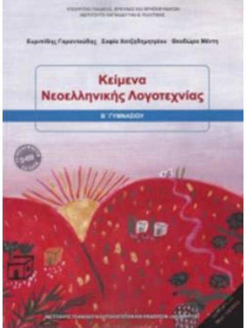 ΚΕΙΜΕΝΑ ΝΕΟΕΛΛΗΝΙΚΗΣ ΛΟΓΟΤΕΧΝΙΑΣ Β' ΓΥΜΝΑΣΙΟΥ 2018