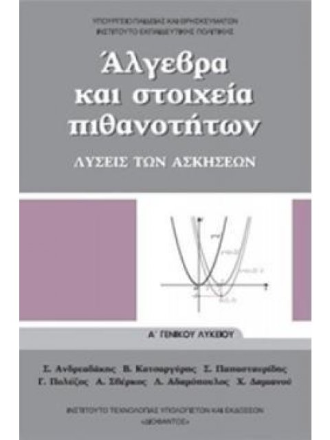 ΑΛΓΕΒΡΑ ΚΑΙ ΣΤΟΙΧΕΙΑ ΠΙΘΑΝΟΤΗΤΩΝ Α' ΓΕΝΙΚΟΥ ΛΥΚΕΙΟΥ ΛΥΣΕΙΣ