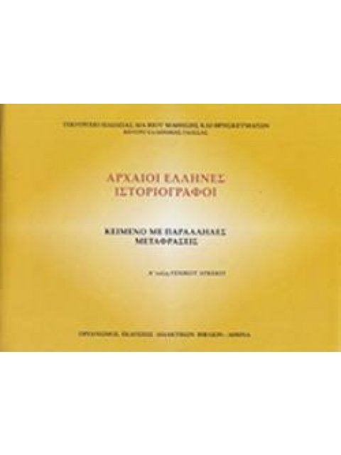 ΑΡΧΑΙΟΙ ΕΛΛΗΝΕΣ ΙΣΤΟΡΙΟΓΡΑΦΟΙ Α' ΓΕΝΙΚΟΥ ΛΥΚΕΙΟΥ (ΦΥΛΛΑΔΙΟ ΑΡΧ.ΚΕΙΜΕΝΩΝ ΚΑΙ ΜΕΤΑΦΡΑΣΗ)