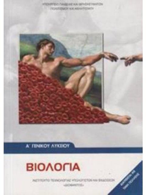 ΒΙΟΛΟΓΙΑ Α' ΓΕΝΙΚΟΥ ΛΥΚΕΙΟΥ