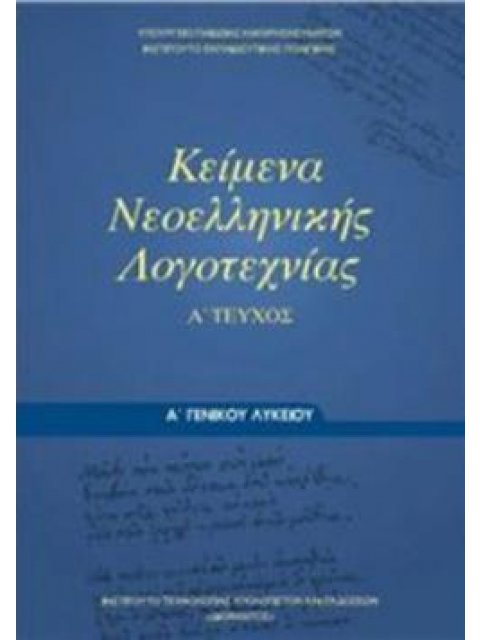 ΚΕΙΜΕΝΑ ΝΕΟΕΛΛΗΝΙΚΗΣ ΛΟΓΟΤΕΧΝΙΑΣ Α' ΓΕΝΙΚΟΥ ΛΥΚΕΙΟΥ Α' ΤΕΥΧΟΣ