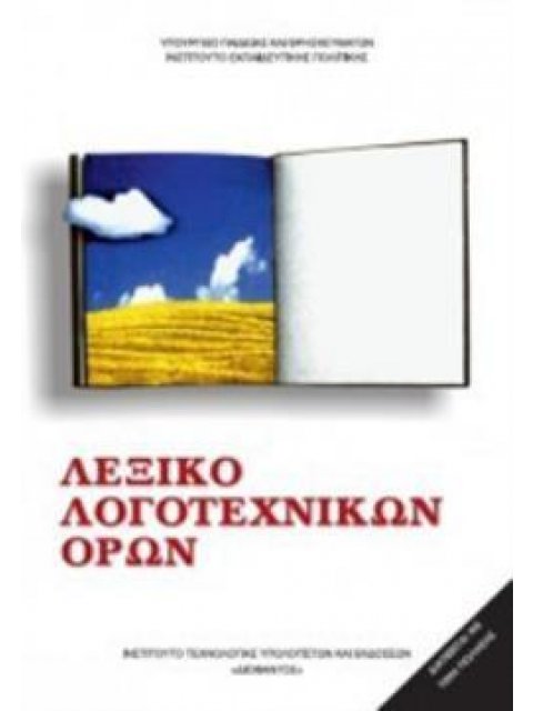 ΛΕΞΙΚΟ ΛΟΓΟΤΕΧΝΙΚΩΝ ΟΡΩΝ ΓΥΜΝΑΣΙΟΥ - ΛΥΚΕΙΟΥ