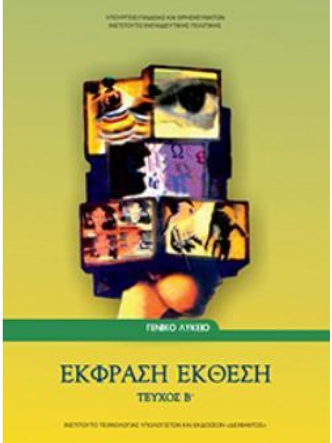 ΕΚΦΡΑΣΗ ΕΚΘΕΣΗ ΓΙΑ ΤΟ ΓΕΝΙΚΟ ΛΥΚΕΙΟ ΤΕΥΧΟΣ Β'
