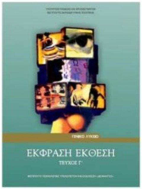 ΕΚΦΡΑΣΗ ΕΚΘΕΣΗ ΓΙΑ ΤΟ ΓΕΝΙΚΟ ΛΥΚΕΙΟ ΤΕΥΧΟΣ Γ'