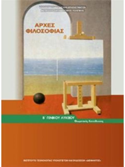 ΑΡΧΕΣ ΦΙΛΟΣΟΦΙΑΣ Β' ΓΕΝΙΚΟΥ ΛΥΚΕΙΟΥ ΓΕΝΙΚΗΣ ΠΑΙΔΕΙΑΣ