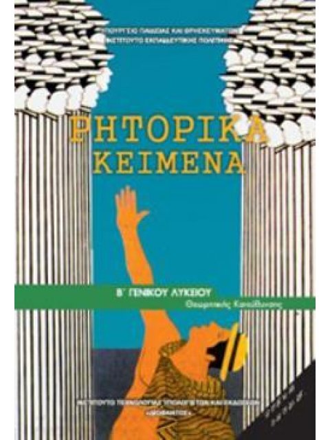 ΡΗΤΟΡΙΚΑ ΚΕΙΜΕΝΑ Β' ΓΕΝΙΚΟΥ ΛΥΚΕΙΟΥ ΠΡΟΣΑΝΑΤΟΛΙΣΜΟΥ ΑΝΘΡΩΠΙΣΤΙΚΩΝ ΣΠΟΥΔΩΝ