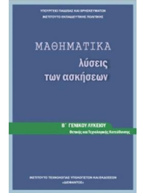 ΜΑΘΗΜΑΤΙΚΑ Β' ΓΕΝΙΚΟΥ ΛΥΚΕΙΟΥ ΠΡΟΣΑΝΑΤΟΛΙΣΜΟΥ ΘΕΤΙΚΩΝ ΣΠΟΥΔΩΝ ΛΥΣΕΙΣ
