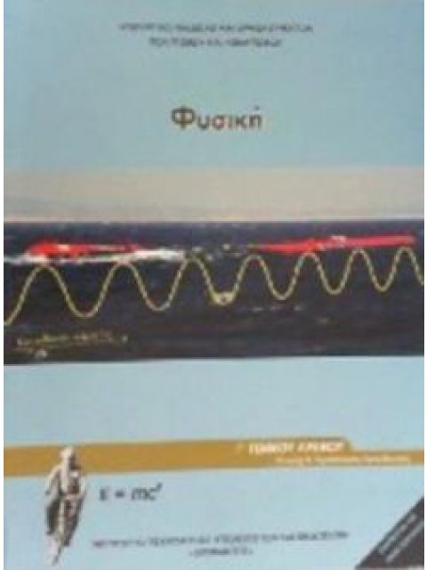 ΦΥΣΙΚΗ Γ' ΓΕΝΙΚΟΥ ΛΥΚΕΙΟΥ ΠΡΟΣΑΝΑΤΟΛΙΣΜΟΥ ΘΕΤΙΚΩΝ ΣΠΟΥΔΩΝ & ΣΠ. ΥΓΕΙΑΣ ΤΕΥΧΟΣ Γ'