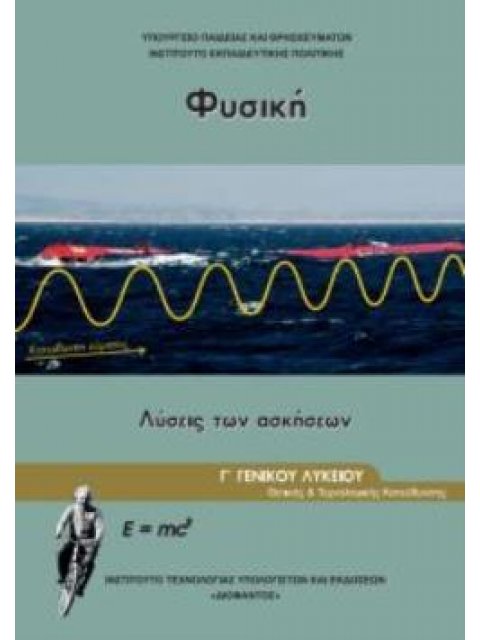 ΦΥΣΙΚΗ Γ' ΓΕΝΙΚΟΥ ΛΥΚΕΙΟΥ ΠΡΟΣΑΝΑΤΟΛΙΣΜΟΥ ΘΕΤΙΚΩΝ ΣΠΟΥΔΩΝ & ΣΠ. ΥΓΕΙΑΣ ΤΕΥΧΟΣ Γ' ΛΥΣΕΙΣ
