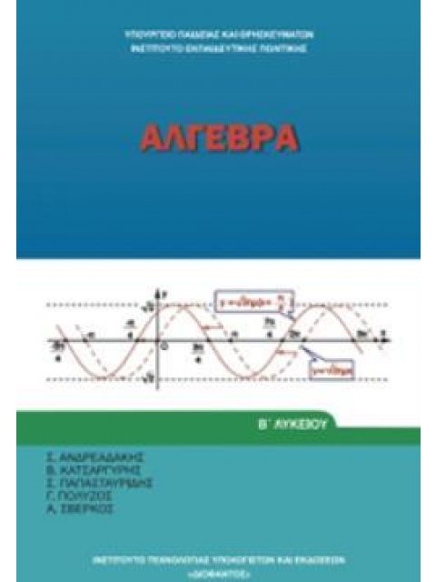 ΑΛΓΕΒΡΑ Β' ΓΕΝΙΚΟΥ ΛΥΚΕΙΟΥ
