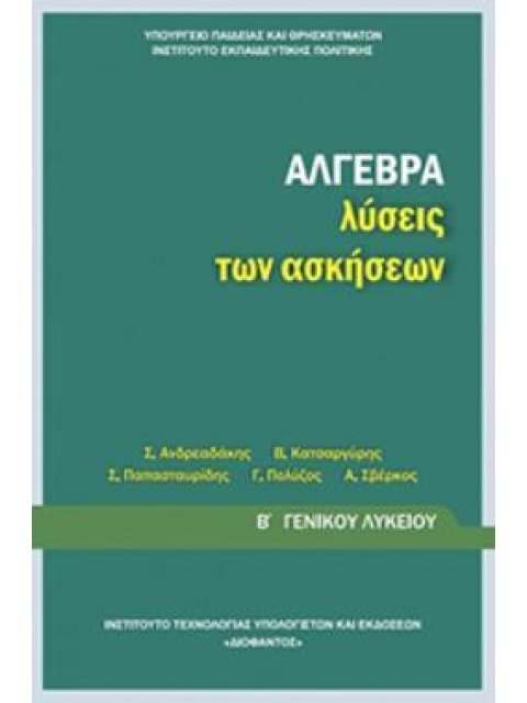 ΑΛΓΕΒΡΑ Β' ΓΕΝΙΚΟΥ ΛΥΚΕΙΟΥ ΛΥΣΕΙΣ