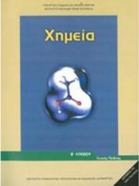 ΧΗΜΕΙΑ Β' ΓΕΝΙΚΟΥ ΛΥΚΕΙΟΥ ΓΕΝΙΚΗΣ ΠΑΙΔΕΙΑΣ