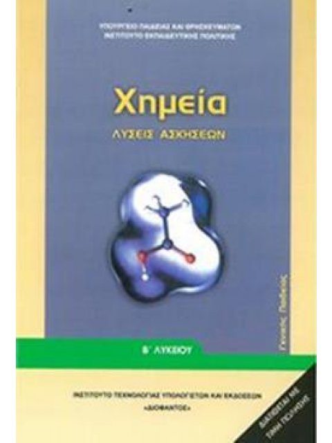 ΧΗΜΕΙΑ Β' ΓΕΝΙΚΟΥ ΛΥΚΕΙΟΥ ΓΕΝΙΚΗΣ ΠΑΙΔΕΙΑΣ ΛΥΣΕΙΣ