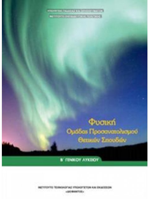 ΦΥΣΙΚΗ Β' ΓΕΝΙΚΟΥ ΛΥΚΕΙΟΥ ΠΡΟΣΑΝΑΤΟΛΙΣΜΟΥ ΘΕΤΙΚΩΝ ΣΠΟΥΔΩΝ