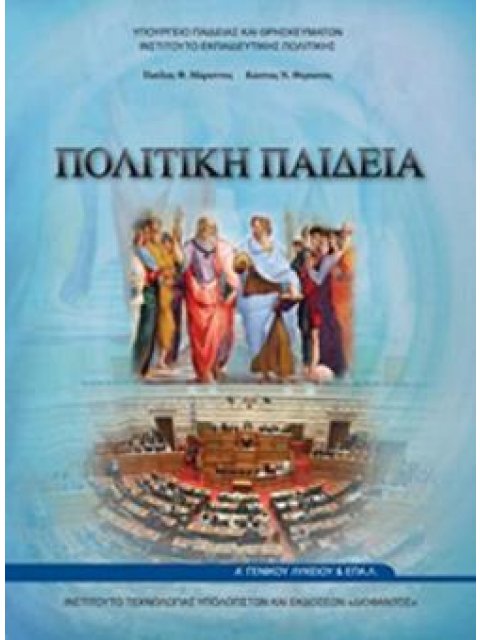 ΠΟΛΙΤΙΚΗ ΠΑΙΔΕΙΑ Α' ΓΕΝΙΚΟΥ ΛΥΚΕΙΟΥ
