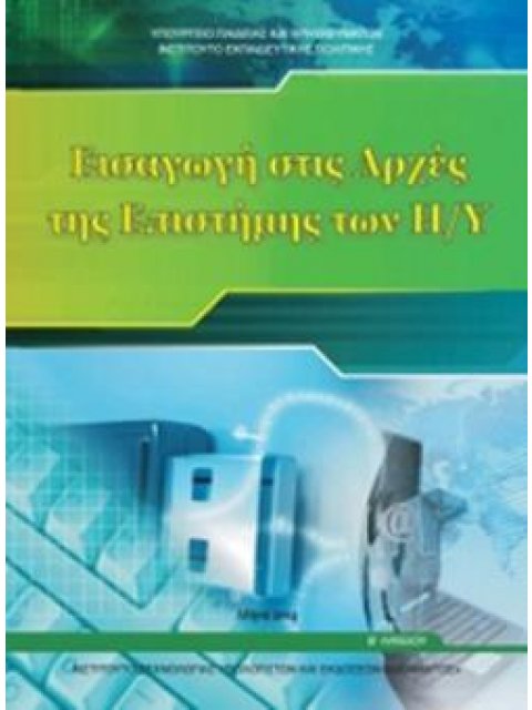 ΕΙΣΑΓΩΓΗ ΣΤΙΣ ΑΡΧΕΣ ΤΗΣ ΕΠΙΣΤΗΜΗΣ ΤΩΝ Η/Υ Β' ΓΕΝΙΚΟΥ ΛΥΚΕΙΟΥ