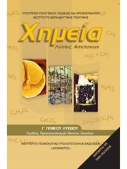 ΧΗΜΕΙΑ Γ' ΓΕΝΙΚΟΥ ΛΥΚΕΙΟΥ ΠΡΟΣΑΝΑΤΟΛΙΣΜΟΥ ΘΕΤΙΚΩΝ ΣΠΟΥΔΩΝ & ΣΠ. ΥΓΕΙΑΣ ΤΕΥΧΟΣ Β' ΛΥΣΕΙΣ