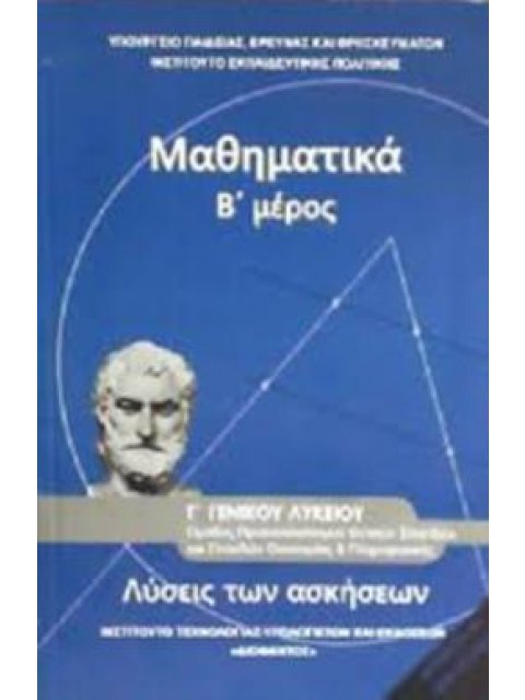 ΜΑΘΗΜΑΤΙΚΑ Γ' ΓΕΝΙΚΟΥ ΛΥΚΕΙΟΥ Β' ΜΕΡΟΣ ΠΡΟΣΑΝΑΤΟΛΙΣΜΟΥ ΘΕΤΙΚΩΝ ΣΠΟΥΔΩΝ & ΣΠΟΥΔΩΝ ΟΙΚΟΝΟΜΙΑΣ & ΠΛΗΡΟΦ