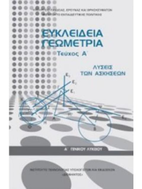 ΕΥΚΛΕΙΔΕΙΑ ΓΕΩΜΕΤΡΙΑ Α' ΓΕΝΙΚΟΥ ΛΥΚΕΙΟΥ ΤΕΥΧΟΣ Α' ΛΥΣΕΙΣ