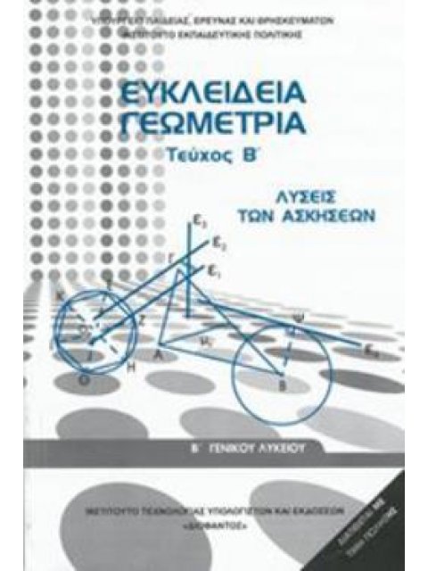 ΕΥΚΛΕΙΔΕΙΑ ΓΕΩΜΕΤΡΙΑ Β' ΓΕΝΙΚΟΥ ΛΥΚΕΙΟΥ ΤΕΥΧΟΣ Β' ΛΥΣΕΙΣ