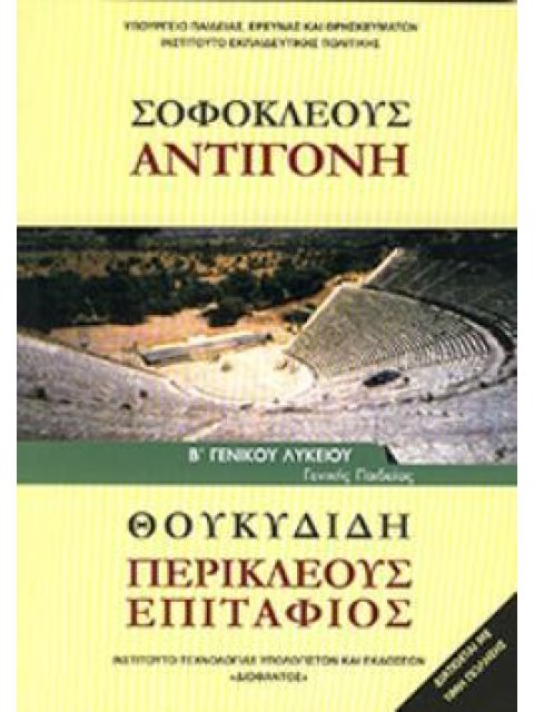 ΣΟΦΟΚΛΕΟΥΣ "ΑΝΤΙΓΟΝΗ" ΘΟΥΚΥΔΙΔΗ "ΠΕΡΙΚΛΕΟΥΣ ΕΠΙΤΑΦΙΟΣ" Β' ΓΕΝΙΚΟΥ ΛΥΚΕΙΟΥ