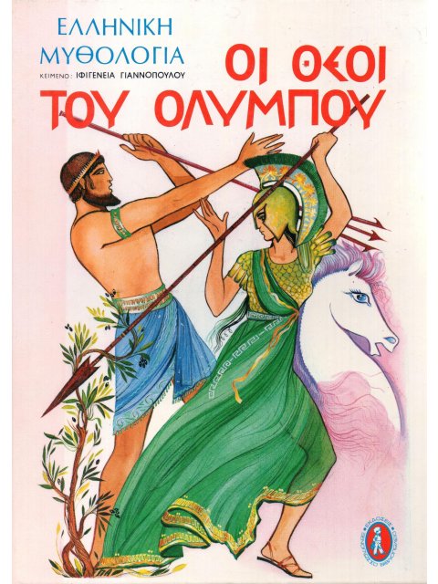 ΟΙ ΘΕΟΙ ΤΟΥ ΟΛΥΜΠΟΥ HC