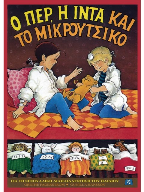 Ο ΠΕΡ, Η ΙΝΤΑ ΚΑΙ ΤΟ ΜΙΚΡΟΥΤΣΙΚΟ