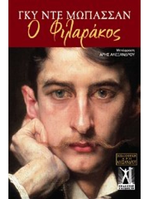 Ο ΦΙΛΑΡΑΚΟΣ