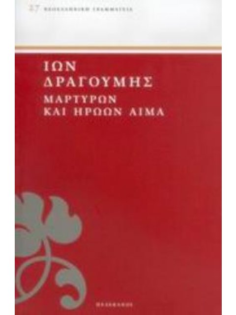ΜΑΡΤΥΡΩΝ ΚΑΙ ΗΡΩΩΝ ΑΙΜΑ ΝΕΟΕΛΛΗΝΙΚΗ ΓΡΑΜΜΑΤΕΙΑ