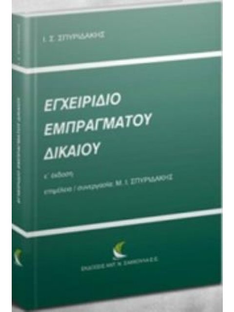 ΕΓΧΕΙΡΙΔΙΟ ΕΜΠΡΑΓΜΑΤΟΥ ΔΙΚΑΙΟΥ 5Η ΕΚΔΟΣΗ