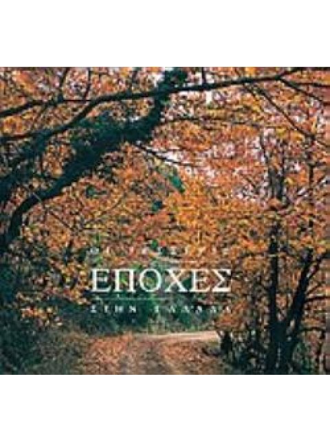 ΟΙ ΤΕΣΣΕΡΙΣ ΕΠΟΧΕΣ ΣΤΗΝ ΕΛΛΑΔΑ