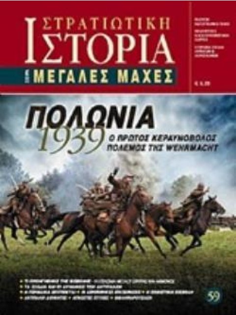 ΠΟΛΩΝΙΑ 1939 Ο ΠΡΩΤΟΣ ΚΕΡΑΥΝΟΒΟΛΟΣ ΠΟΛΕΜΟΣ ΤΗΣ WEHRMACHT ΜΕΓΑΛΕΣ ΜΑΧΕΣ