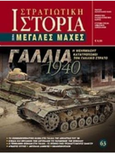 ΓΑΛΛΙΑ 1940 Η WEHRMACHT ΚΑΤΑΤΡΟΠΩΝΕΙ ΤΟΝ ΓΑΛΛΙΚΟ ΣΤΡΑΤΟ ΜΕΓΑΛΕΣ ΜΑΧΕΣ