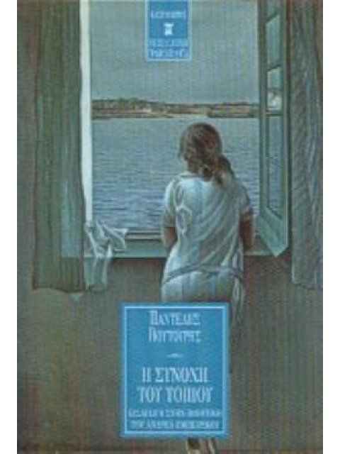 Η ΣΥΝΟΧΗ ΤΟΥ ΤΟΠΙΟΥ ΕΙΣΑΓΩΓΗ ΣΤΗΝ ΠΟΙΗΤΙΚΗ ΤΟΥ ΑΝΔΡΕΑ ΕΜΠΕΙΡΙΚΟΥ ΝΕΟΕΛΛΗΝΙΚΗ ΓΡΑΜΜΑΤΟΛΟΓΙΑ
