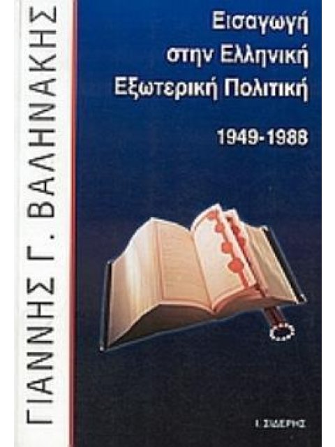 ΕΙΣΑΓΩΓΗ ΣΤΗΝ ΕΛΛΗΝΙΚΗ ΕΞΩΤΕΡΙΚΗ ΠΟΛΙΤΙΚΗ 1949-1988
