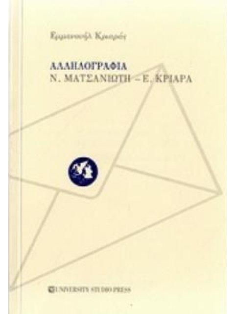 ΑΛΛΗΛΟΓΡΑΦΙΑ Ν. ΜΑΤΣΑΝΙΩΤΗ - Ε. ΚΡΙΑΡΑ ΜΕ ΣΧΟΛΙΑ, ΠΙΝΑΚΑ ΚΑΙ ΕΥΡΕΤΗΡΙΑ