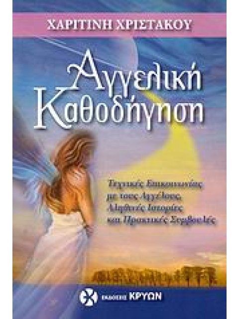 ΑΓΓΕΛΙΚΗ ΚΑΘΟΔΗΓΗΣΗ ΤΕΧΝΙΚΕΣ ΕΠΙΚΟΙΝΩΝΙΑΣ ΜΕ ΤΟΥΣ ΑΓΓΕΛΟΥΣ, ΑΛΗΘΙΝΕΣ ΙΣΤΟΡΙΕΣ ΚΑΙ ΠΡΑΚΤΙΚΕΣ ΣΥΜΒΟΥΛΕ