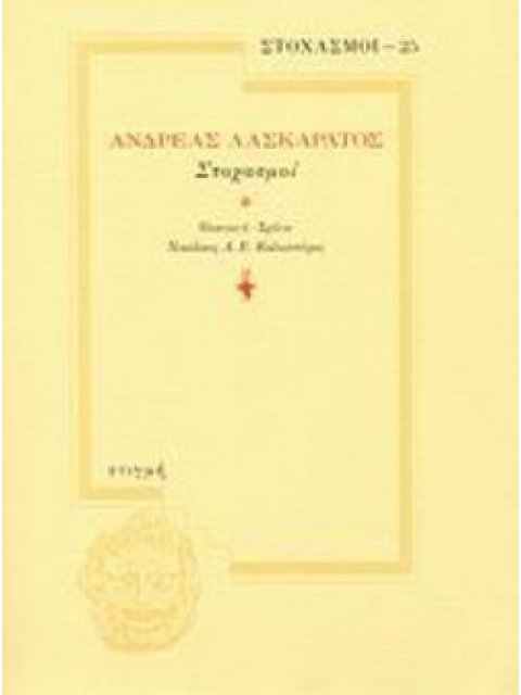 ΣΤΟΧΑΣΜΟΙ ΣΤΟΧΑΣΜΟΙ