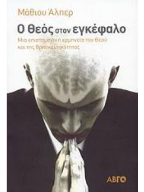 Ο ΘΕΟΣ ΣΤΟΝ ΕΓΚΕΦΑΛΟ ΜΙΑ ΕΠΙΣΤΗΜΟΝΙΚΗ ΕΡΜΗΝΕΙΑ ΤΟΥ ΘΕΟΥ ΚΑΙ ΤΗΣ ΘΡΗΣΚΕΥΤΙΚΟΤΗΤΑΣ