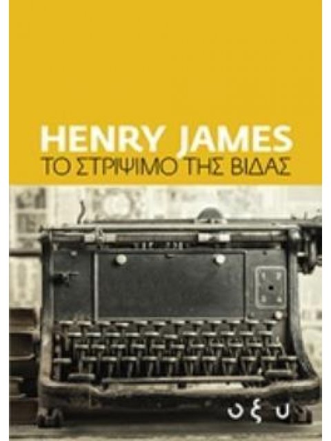 ΤΟ ΣΤΡΙΨΙΜΟ ΤΗΣ ΒΙΔΑΣ