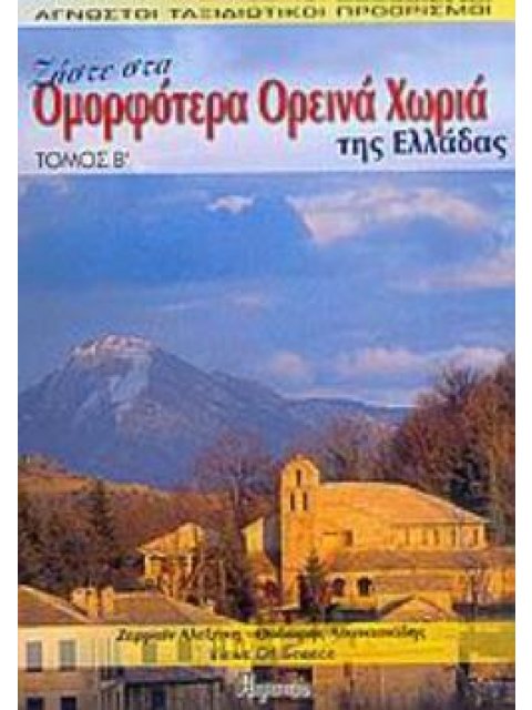 ΖΗΣΤΕ ΣΤΑ ΟΜΟΡΦΟΤΕΡΑ ΟΡΕΙΝΑ ΧΩΡΙΑ ΤΗΣ ΕΛΛΑΔΑΣ ΑΓΝΩΣΤΟΙ ΤΑΞΙΔΙΩΤΙΚΟΙ ΠΡΟΟΡΙΣΜΟΙ