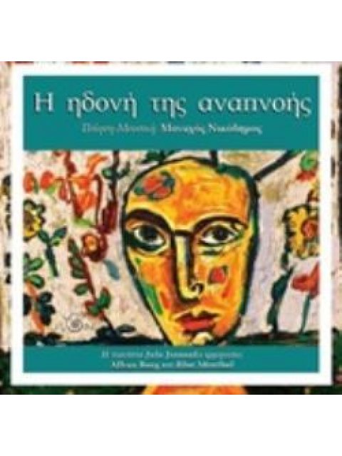 CD Η ΗΔΟΝΗ ΤΗΣ ΑΝΑΠΝΟΗΣ ΠΟΙΗΣΗ ΚΑΙ ΜΟΥΣΙΚΗ