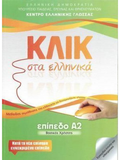 ΚΛΙΚ ΣΤΑ ΕΛΛΗΝΙΚΑ Α2