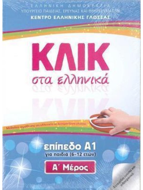 ΚΛΙΚ ΣΤΑ ΕΛΛΗΝΙΚΑ Α1 (ΣΕΤ Α+Β ΤΟΜΟΣ) ΓΙΑ ΠΑΙΔΙΑ 6-12 ΕΤΩΝ