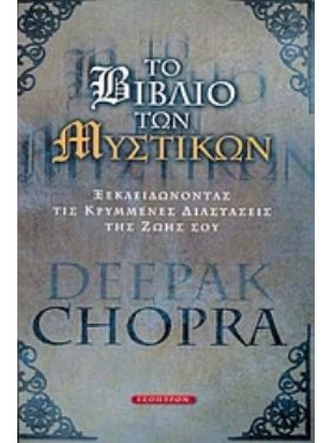ΤΟ ΒΙΒΛΙΟ ΤΩΝ ΜΥΣΤΙΚΩΝ ΞΕΚΛΕΙΔΩΝΟΝΤΑΣ ΤΙΣ ΚΡΥΜΜΕΝΕΣ ΔΙΑΣΤΑΣΕΙΣ ΤΗΣ ΖΩΗΣ ΣΟΥ