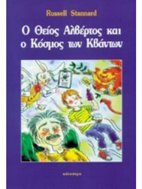 Ο ΘΕΙΟΣ ΑΛΒΕΡΤΟΣ ΚΑΙ Ο ΚΟΣΜΟΣ ΤΩΝ ΚΒΑΝΤΩΝ