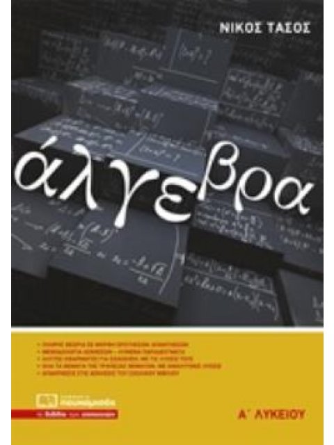ΑΛΓΕΒΡΑ Α' ΛΥΚΕΙΟΥ